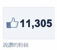 在飛比找樂天市場購物網優惠-【Facebook粉絲按讚】 FB粉絲團按讚 粉絲團增加人數