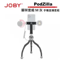 在飛比找蝦皮商城優惠-JOBY PodZilla 腳架套組 M 灰 JB01731