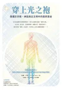 在飛比找PChome24h購物優惠-穿上光之袍：隱藏於宗教、神話與古文明中的揚昇奧祕