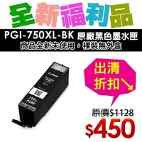 在飛比找樂天市場購物網優惠-【福利品】CANON PGI-750XL-BK 原廠黑色高容