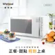 Whirlpool惠而浦-30L微電腦微波爐 MWG030EW