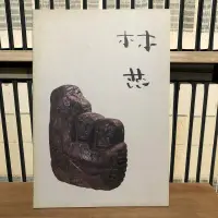 在飛比找露天拍賣優惠-(一字千金)林蕊的石雕世界 1991-1995 - 林蕊 -