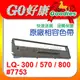 EPSON 原廠相容色帶 LQ-300C/LQ300+/LQ-500/550/LQ800/LQ300/LQ570/LQ-570C/LQ-800C/LX800/ LQ-300+II (#7753) S015523