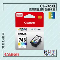 在飛比找蝦皮購物優惠-Canon CL-746XL 原廠高容量彩色墨水匣 公司貨 