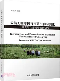 在飛比找三民網路書店優惠-天然無咖啡因可可茶引種與馴化：開發野生茶樹資源的研究（簡體書