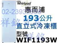 在飛比找Yahoo!奇摩拍賣優惠-祥銘Whirlpool惠而浦193公升風冷直立式冷凍櫃冰櫃W