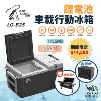 在飛比找蝦皮購物優惠-25L鋰電池車用行動冰箱【艾比酷】LG-B25 含電池 贈冰