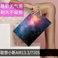 在飛比找Yahoo!奇摩拍賣優惠-聯想小新Air13.3筆記本IdeaPad710S電腦外殼貼