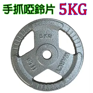 單片5kg/10kg/20kg手抓孔片 槓片5公斤 手抓片 槓鈴片 啞鈴片 健身椅 舉重架長槓