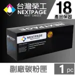 【NEXTPAGE 台灣榮工】HP CF280X /80X 高容量 黑色相容碳粉匣(適用 HP LJ M401D / M425DW)