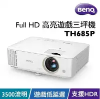 在飛比找Yahoo!奇摩拍賣優惠-【澄名影音展場】BenQ TH685P 投影機 HDR低延遲