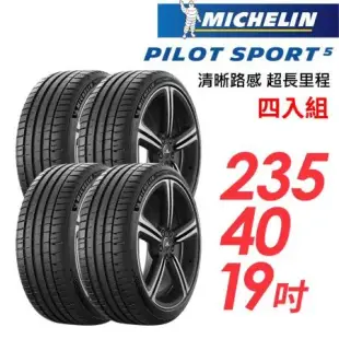 【米其林】PILOT SPORT 5清晰路感超長里程輪胎4入組_PS5-235/40/19(車麗屋)