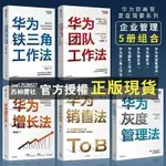 【西柚書社】 華為團隊工作法 灰度管理法 銷售法 增長法 鐵三角工作法 任正非