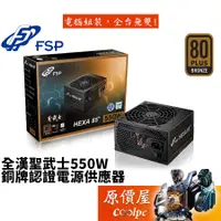 在飛比找蝦皮商城優惠-FSP全漢 聖武士 550W/銅牌/全日系/5年保固/電源供