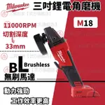 MILWAUKEE米沃奇 美沃器 切割機 角磨機 18V無刷5"調速速停砂輪機 砂輪機 角磨機 磨切割 18V鋰電