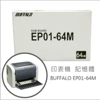 在飛比找PChome24h購物優惠-全新 BUFFALO EP01-64M 印表機 記憶體 (7
