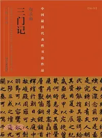 在飛比找三民網路書店優惠-趙孟頫《三門記》（簡體書）