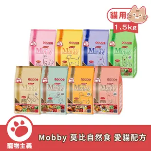 Mobby Choice 莫比自然食 愛貓配方 1.5kg 幼母貓 成貓 高齡貓 貓用糧 貓飼料【寵物主義】