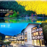 在飛比找PChome24h購物優惠-宜蘭太平山【明池山莊或棲蘭山莊雙人住宿~含2客早餐】送森林遊