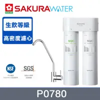 在飛比找PChome24h購物優惠-SAKURA櫻花 P0780 快捷高效淨水器(雙管除菌型)