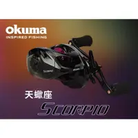 在飛比找露天拍賣優惠-『勁戰鯉漁具店』【世界釣具】OKUMA 寶熊 SCORPIO