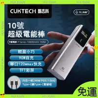 在飛比找蝦皮商城精選優惠-CUKTECH酷態科 10號電能棒  10000mAh移動電