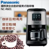 在飛比找PChome24h購物優惠-Panasonic國際牌全自動研磨美式咖啡機 NC-R601