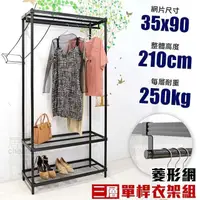 在飛比找PChome24h購物優惠-【居家cheaper】菱形網三層單桿吊衣架組35X90X21