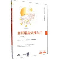 在飛比找樂天市場購物網優惠-自然語言處理入門/人工智慧核心系列/電腦前沿技術叢書丨天龍圖