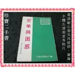 【珍寶二手書FS4A】哲學與困惑(一頁微損有章大致翻閱無劃記)│實力│陳之藩