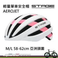 在飛比找蝦皮購物優惠-【速度公園】STAGE輕量單車安全帽 AEROJET系列「白