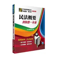 在飛比找Yahoo奇摩購物中心優惠-民法概要測驗題一本通(司法四等書記官/執達員/執行員)