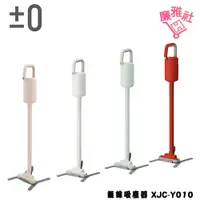 在飛比找蝦皮購物優惠-免運 【正負零±0】電池式無線吸塵器 XJC-Y010《廉雅