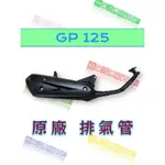 免運 現貨 交公司 光陽 原廠零件 新款 GP 125 排氣管 滅音器 排氣管 黑管排氣管