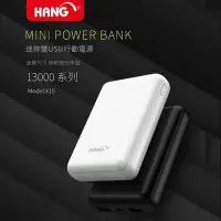 在飛比找Yahoo!奇摩拍賣優惠-HANG 13000mAh 迷你雙孔行動電源 X15 超大容