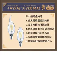 在飛比找樂天市場購物網優惠-舞光★E14 4W LED 蠟燭燈泡 燈絲型 水晶燈炮 拉尾