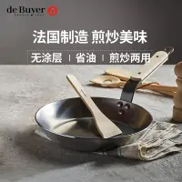 在飛比找Yahoo!奇摩拍賣優惠-平底鍋平底鍋debuyer法國無涂層平底不粘碳鋼鍋家用電磁爐