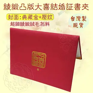 現貨台灣製【結婚証書 結婚證書 結婚書約 妙妙屋禮贈品 】A4綾緞凸版大喜結婚証書夾-紅色 (8折)