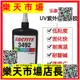 （高品質）loctite3492膠水無影膠 uv膠紫外線固化膠金屬玻璃250ml