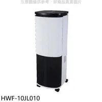 在飛比找蝦皮商城優惠-禾聯【HWF-10JL010】10公升3D擺葉水冷扇