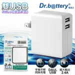 (2入)DR.BATTERY電池王5V 2.4A雙輸出USB充電器