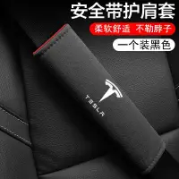 在飛比找蝦皮商城精選優惠-免運 適用特斯拉安全帶護肩套 Model 3 Model Y