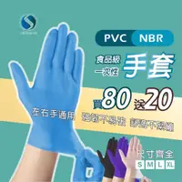 在飛比找蝦皮購物優惠-【買80支送20支】手套 PVC手套 nbr 手套 無粉手套