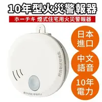 在飛比找森森購物網優惠-【防災專家】日本製10年型(偵煙式)住宅用火災警報器 中文語