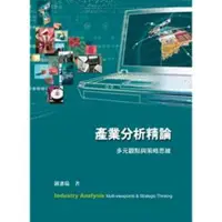 在飛比找蝦皮購物優惠-[前程~書本熊] 產業分析精論：多元觀點與策略思維2e 鍾憲