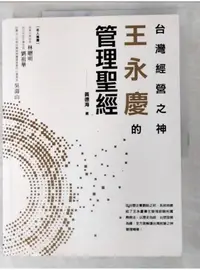 在飛比找蝦皮購物優惠-台灣經營之神王永慶的管理聖經_黃德海【T1／財經企管_JHJ