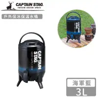 在飛比找環球Online優惠-【日本CAPTAIN STAG】戶外保冰保溫水桶 海軍藍(3