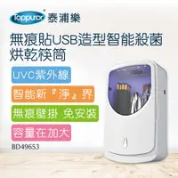 在飛比找PChome24h購物優惠-【Toppuror 泰浦樂】無痕貼USB造型智能殺菌烘乾筷筒