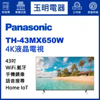在飛比找蝦皮購物優惠-Panasonic國際牌電視43吋、4K語音物聯網液晶電視 