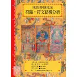 道教法壇輯要(13)道教符籙道派 符籙˙符文結構分析〔逸群〕9789678655170